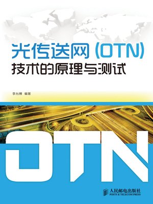 cover image of 光传送网(OTN)技术的原理与测试